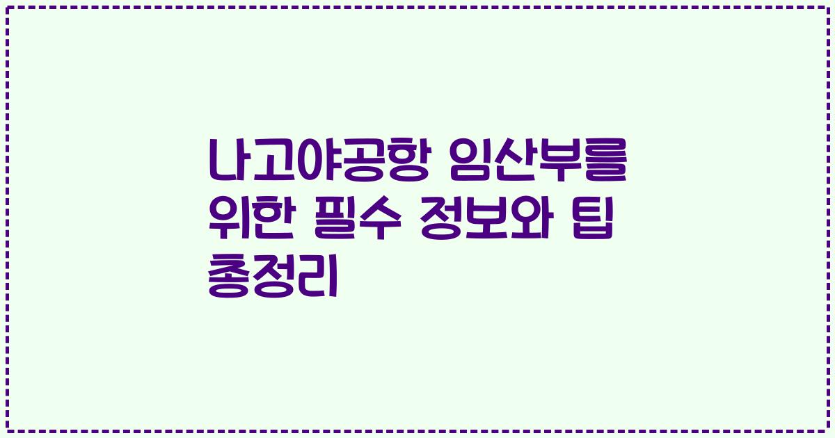 나고야공항 임산부를 위한 필수 정보와 팁 총정리