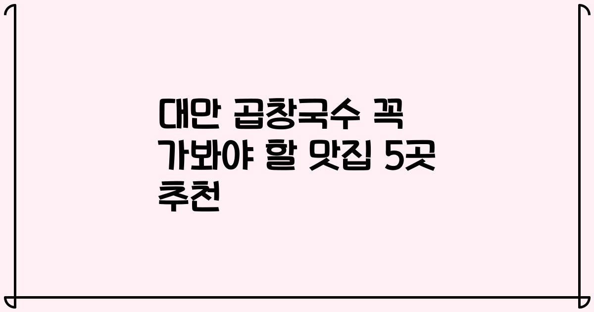 대만 곱창국수 꼭 가봐야 할 맛집 5곳 추천