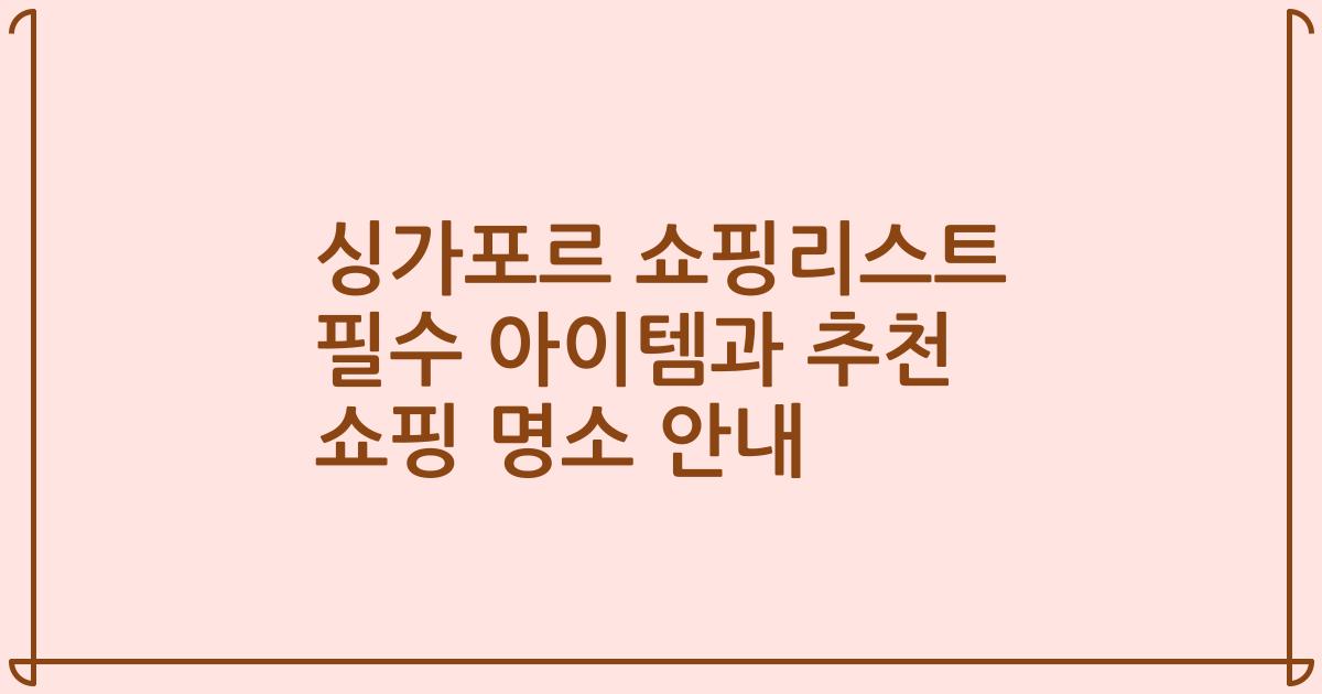 싱가포르 쇼핑리스트 필수 아이템과 추천 쇼핑 명소 안내