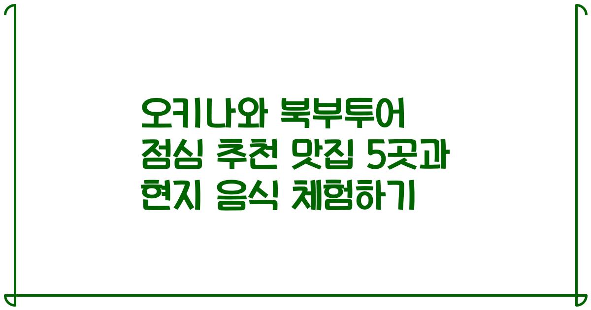 오키나와 북부투어 점심 추천 맛집 5곳과 현지 음식 체험하기