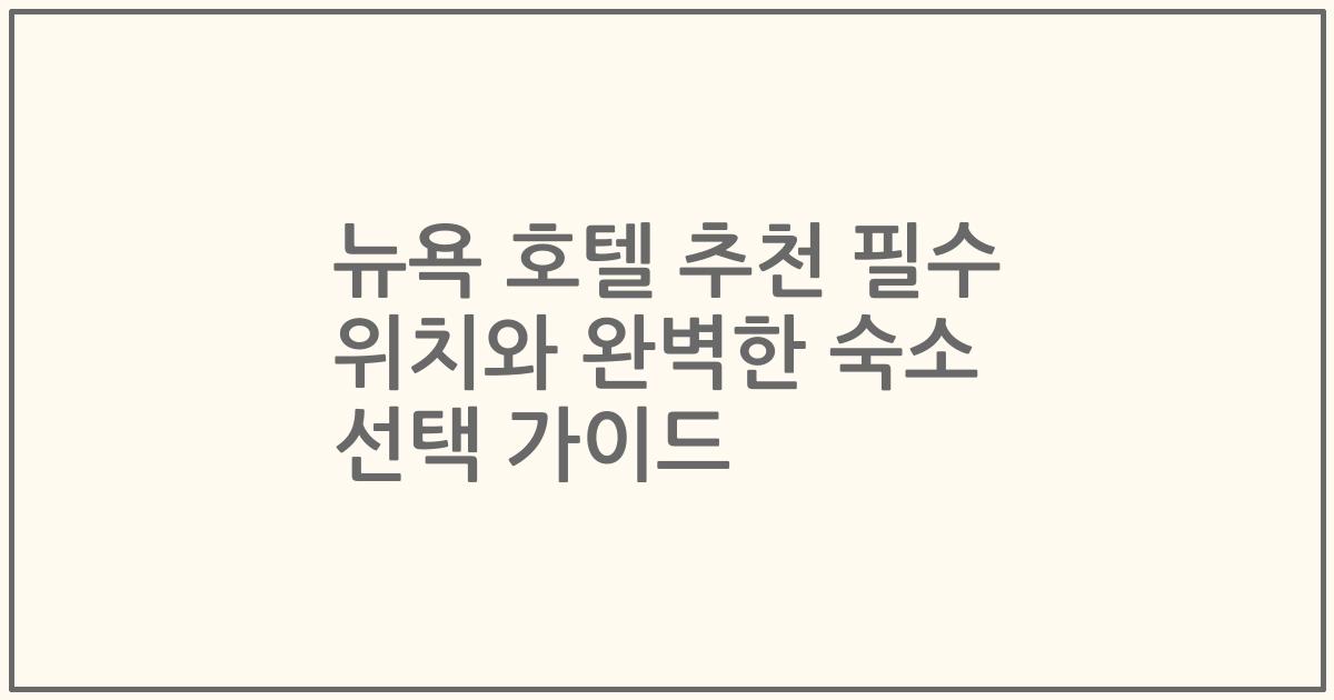 뉴욕 호텔 추천 필수 위치와 완벽한 숙소 선택 가이드