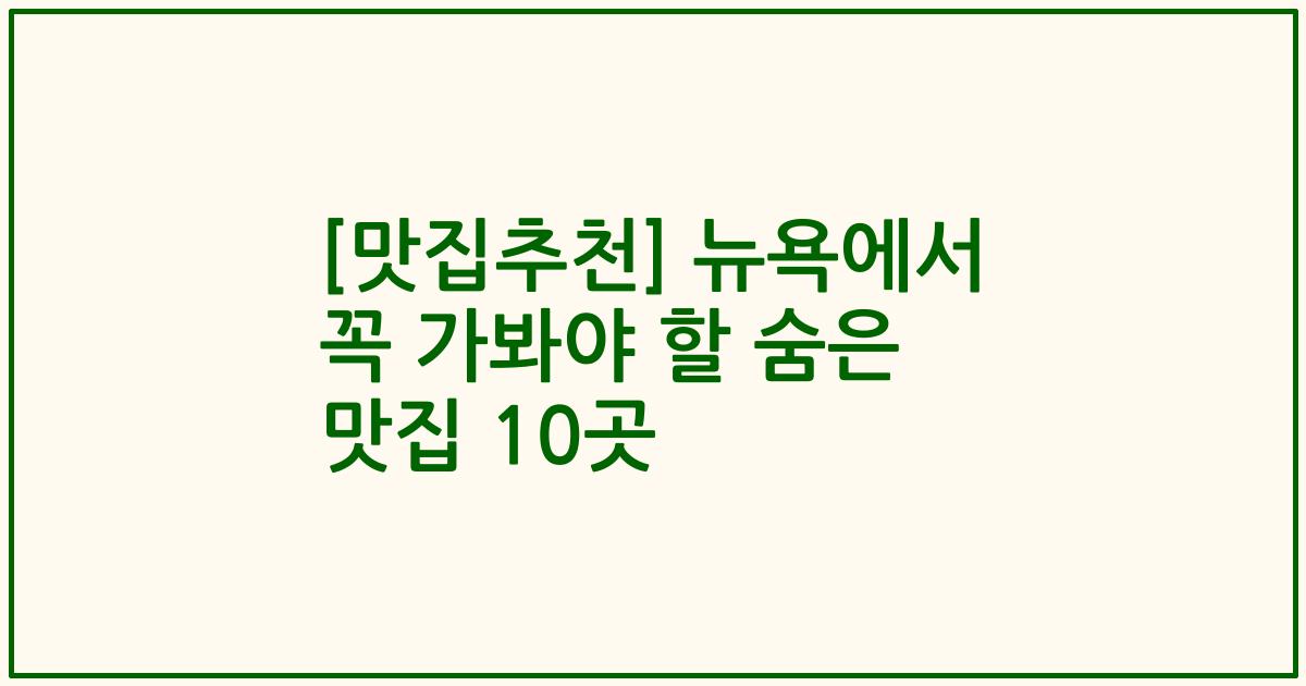 [맛집추천] 뉴욕에서 꼭 가봐야 할 숨은 맛집 10곳