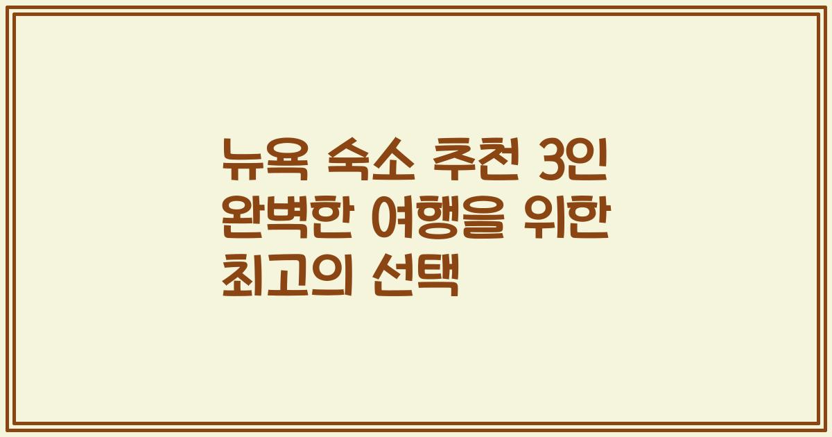 뉴욕 숙소 추천 3인 완벽한 여행을 위한 최고의 선택
