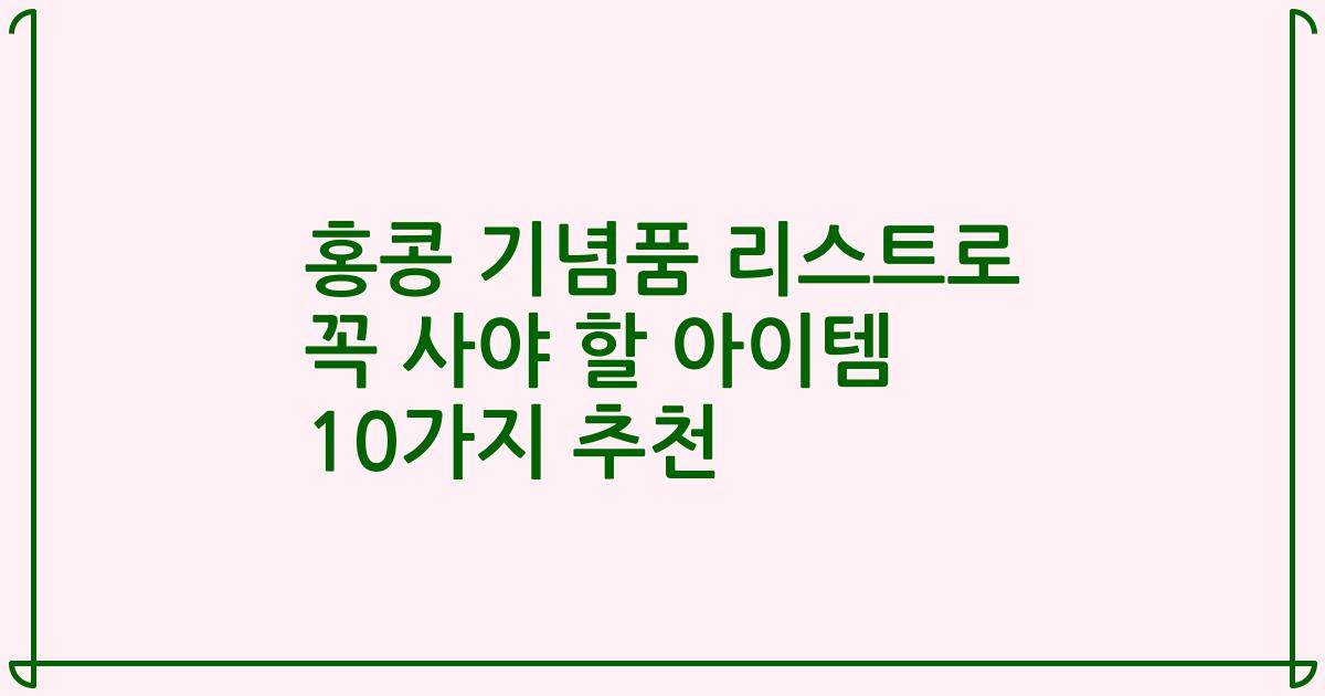 홍콩 기념품 리스트로 꼭 사야 할 아이템 10가지 추천