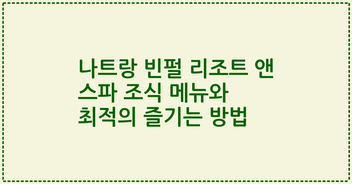 나트랑 빈펄 리조트 앤 스파 조식 메뉴와 최적의 즐기는 방법