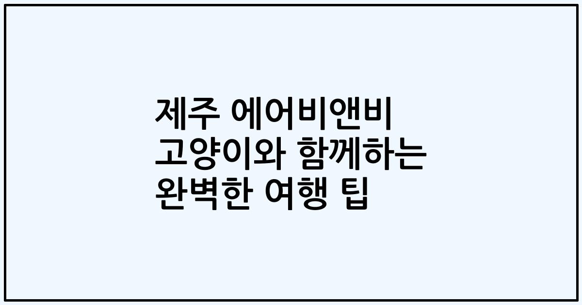 제주 에어비앤비 고양이와 함께하는 완벽한 여행 팁