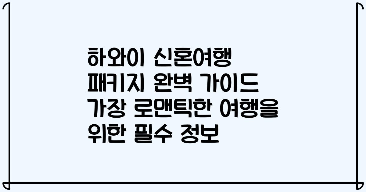 하와이 신혼여행 패키지 완벽 가이드 가장 로맨틱한 여행을 위한 필수 정보