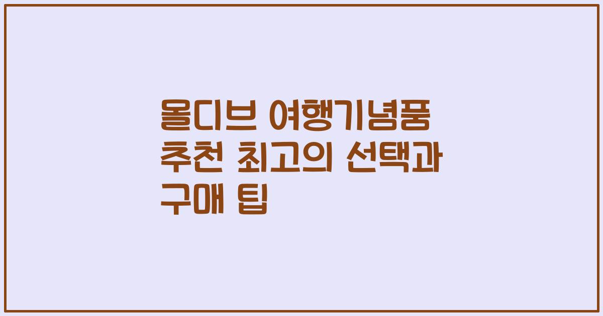 몰디브 여행기념품 추천 최고의 선택과 구매 팁