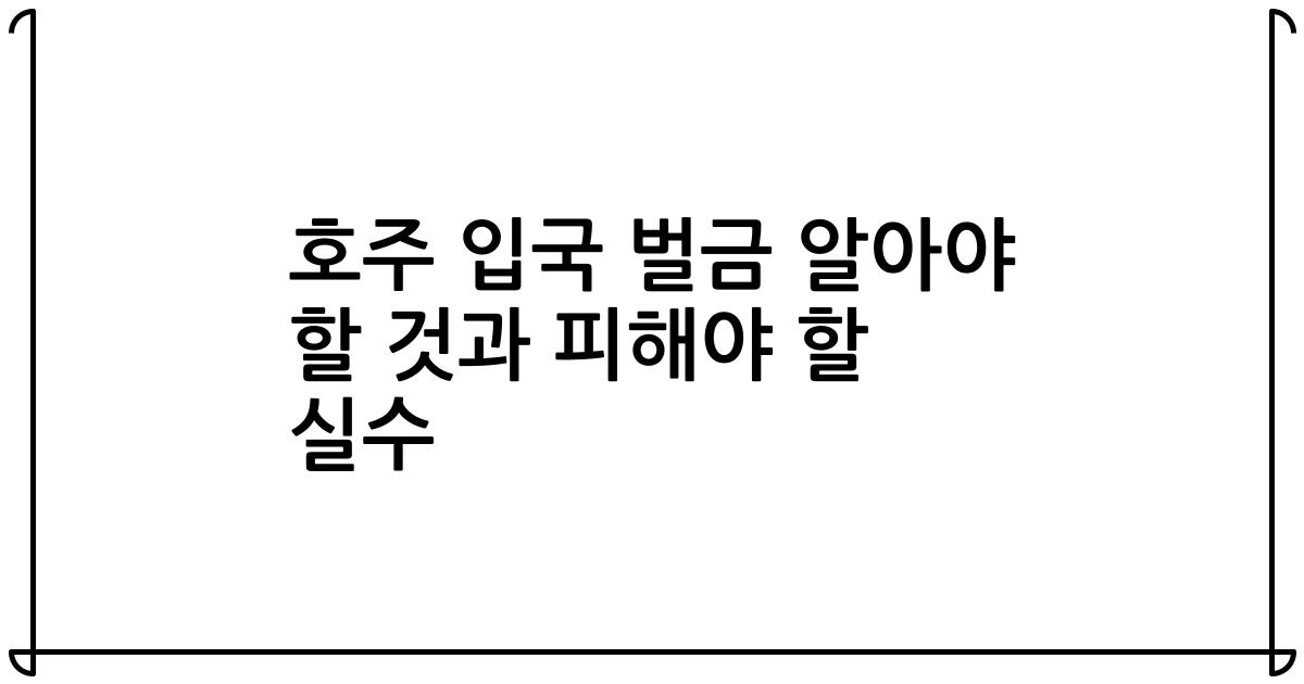 호주 입국 벌금 알아야 할 것과 피해야 할 실수
