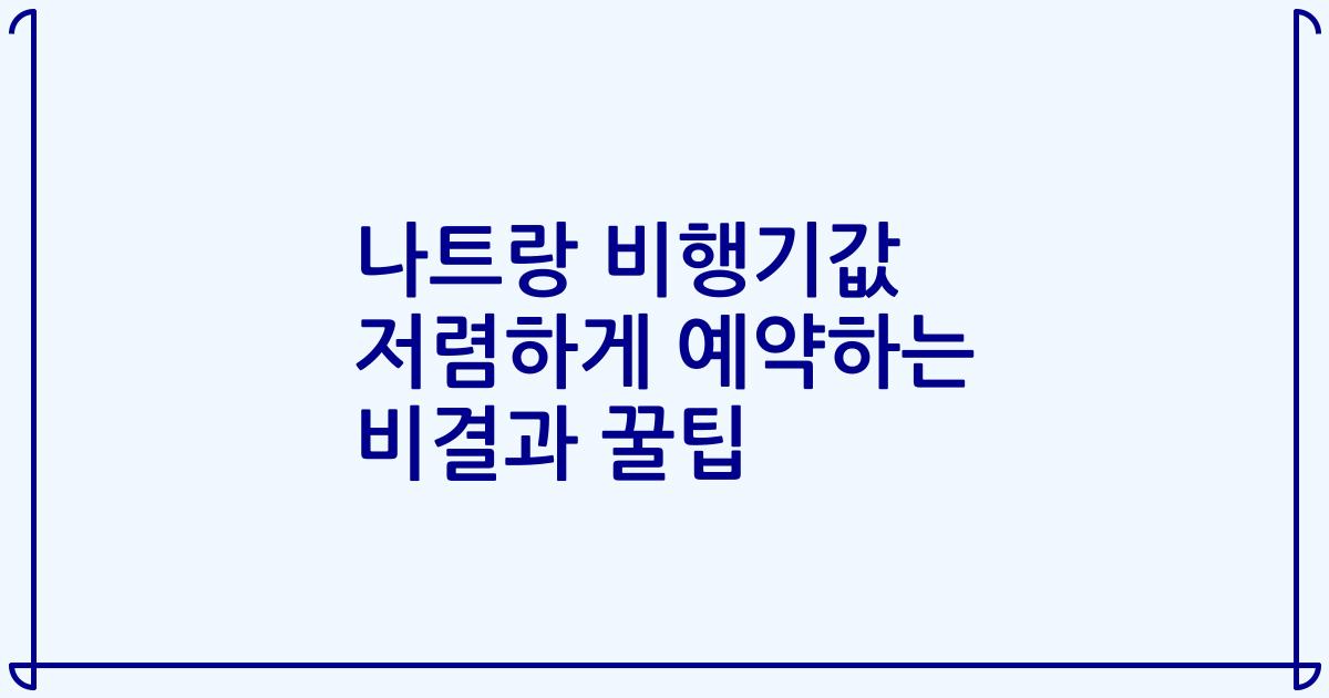 나트랑 비행기값 저렴하게 예약하는 비결과 꿀팁