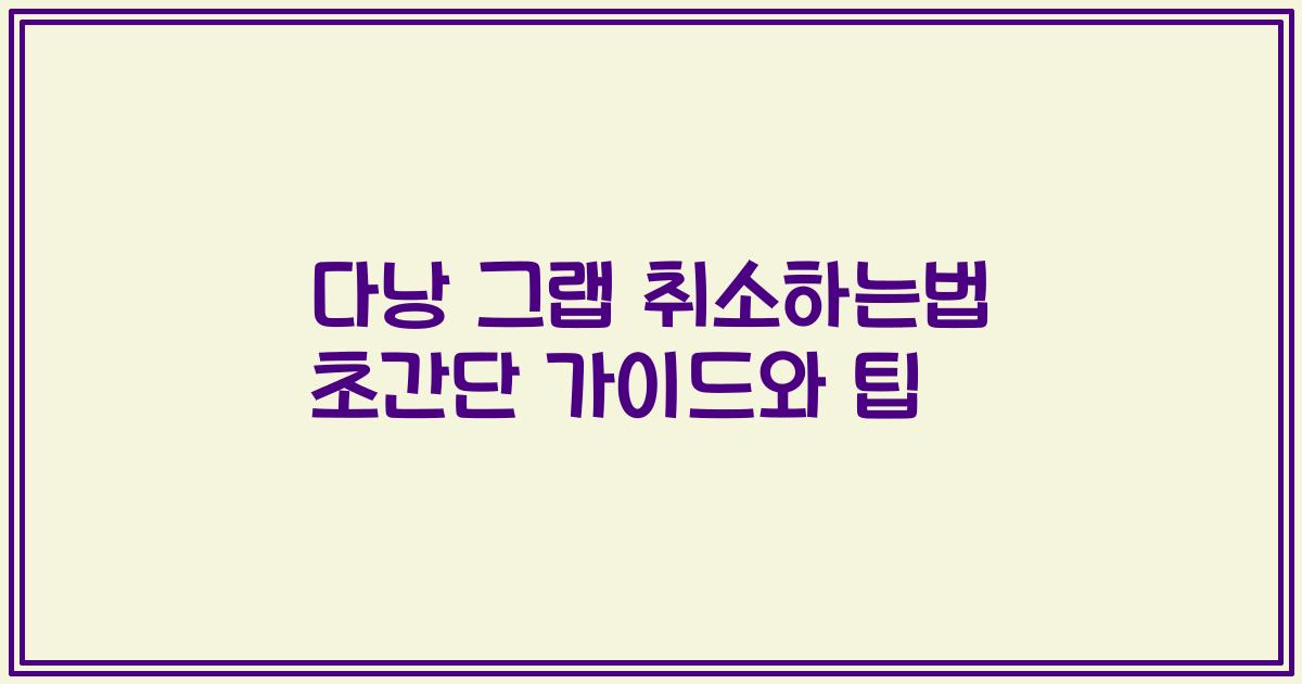 다낭 그랩 취소하는법 초간단 가이드와 팁