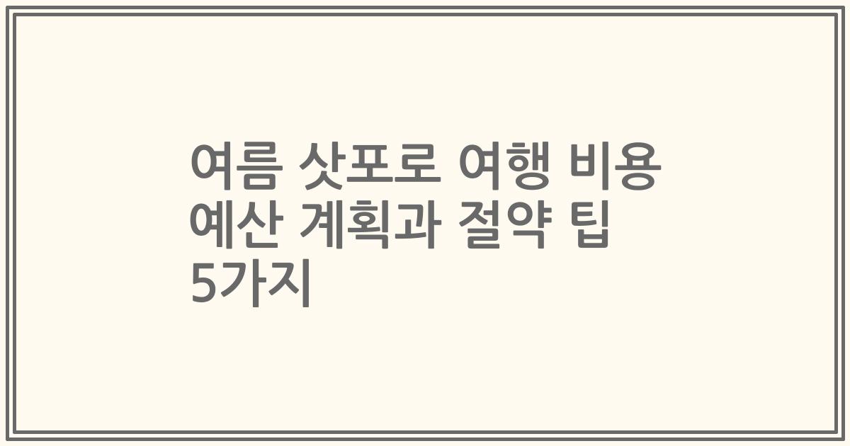 여름 삿포로 여행 비용 예산 계획과 절약 팁 5가지