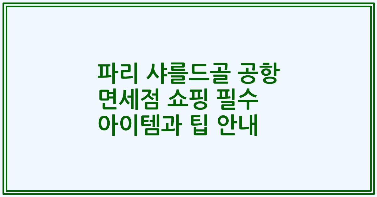 파리 샤를드골 공항 면세점 쇼핑 필수 아이템과 팁 안내