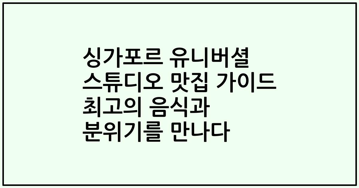 싱가포르 유니버셜 스튜디오 맛집 가이드 최고의 음식과 분위기를 만나다