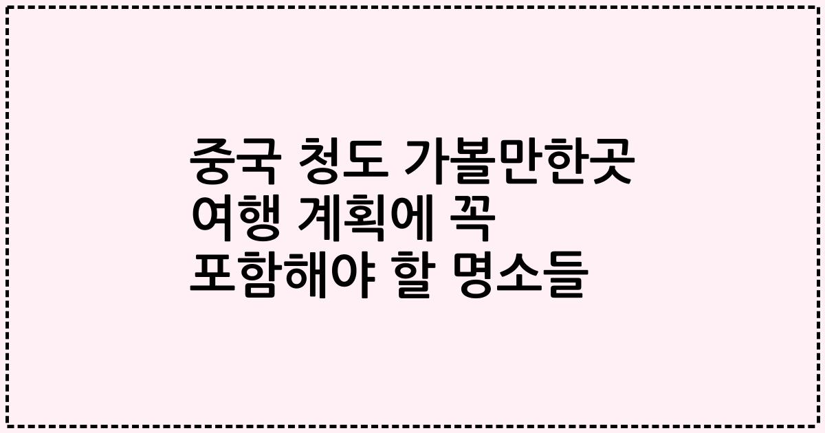 중국 청도 가볼만한곳 여행 계획에 꼭 포함해야 할 명소들