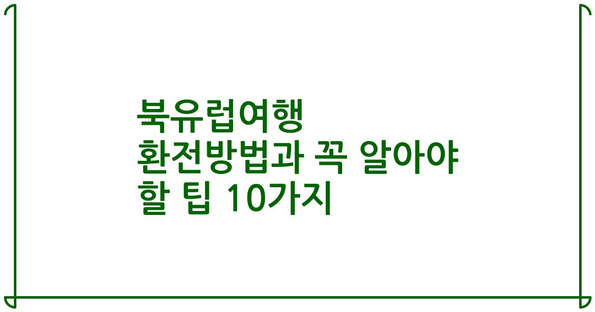 북유럽여행 환전방법과 꼭 알아야 할 팁 10가지