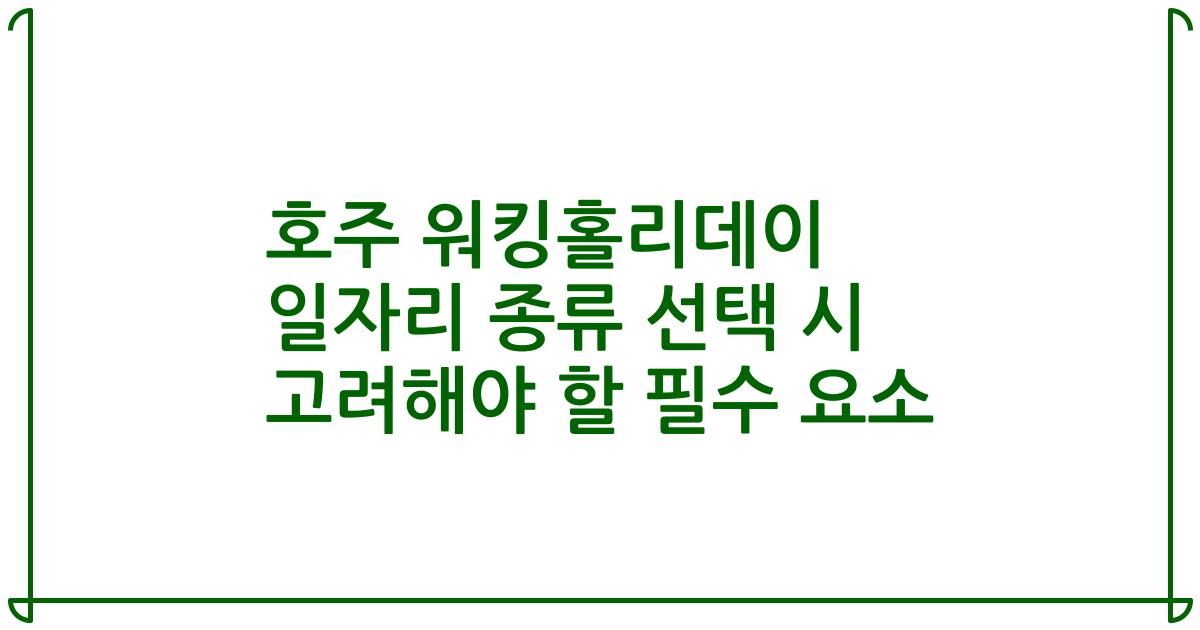 호주 워킹홀리데이 일자리 종류 선택 시 고려해야 할 필수 요소
