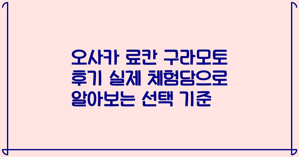 오사카 료칸 구라모토 후기 실제 체험담으로 알아보는 선택 기준