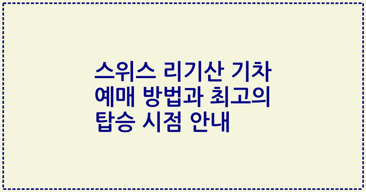 스위스 리기산 기차 예매 방법과 최고의 탑승 시점 안내