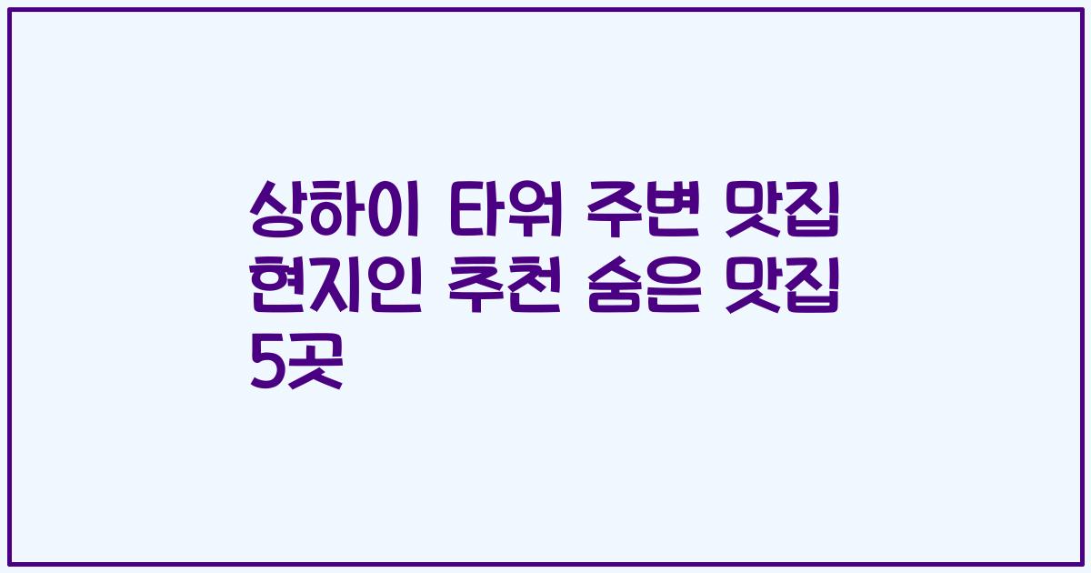 상하이 타워 주변 맛집 현지인 추천 숨은 맛집 5곳