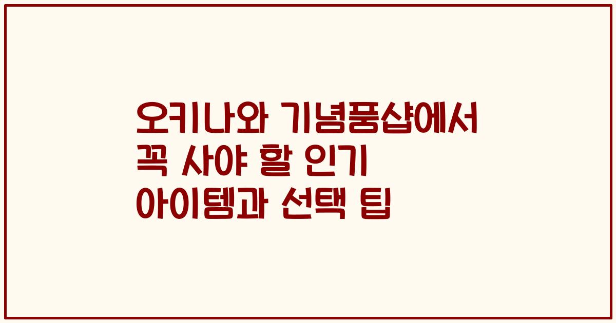 오키나와 기념품샵에서 꼭 사야 할 인기 아이템과 선택 팁