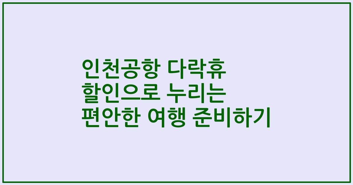 인천공항 다락휴 할인으로 누리는 편안한 여행 준비하기
