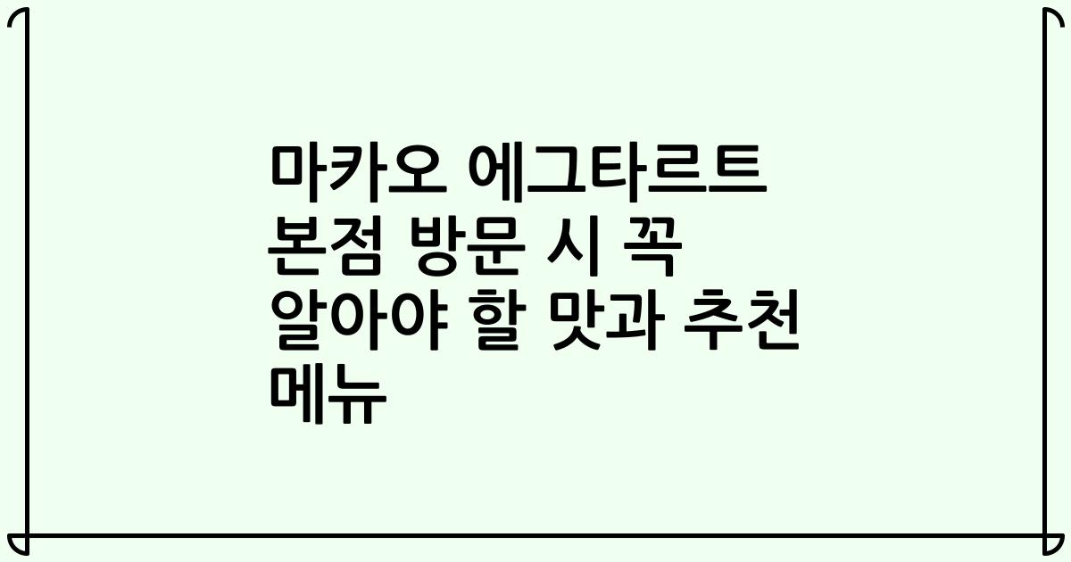 마카오 에그타르트 본점 방문 시 꼭 알아야 할 맛과 추천 메뉴