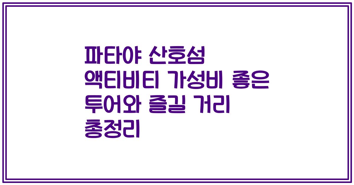 파타야 산호섬 액티비티 가성비 좋은 투어와 즐길 거리 총정리