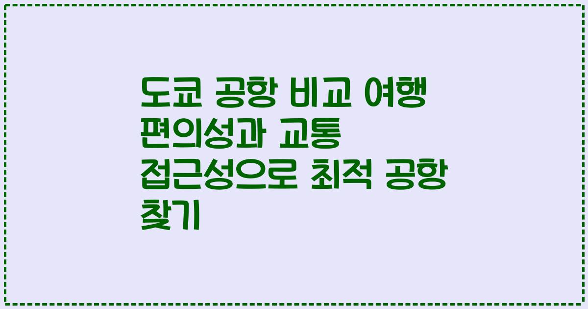 도쿄 공항 비교 여행 편의성과 교통 접근성으로 최적 공항 찾기