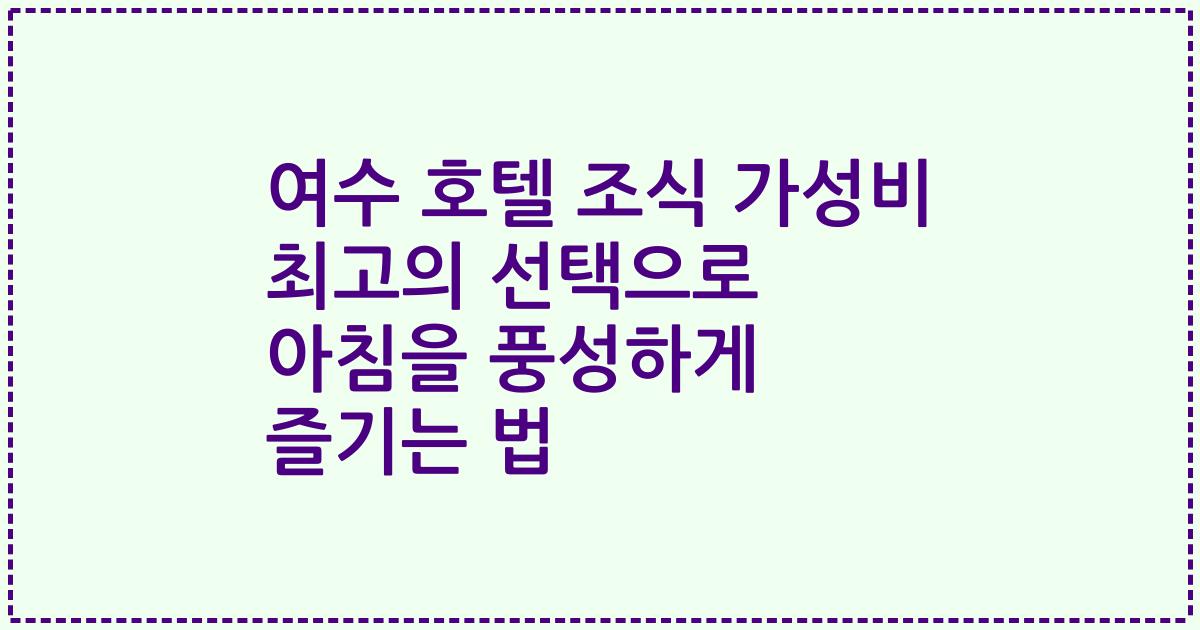 여수 호텔 조식 가성비 최고의 선택으로 아침을 풍성하게 즐기는 법