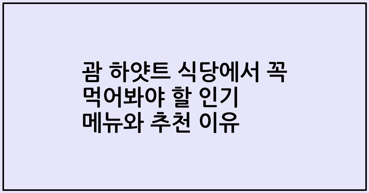 괌 하얏트 식당에서 꼭 먹어봐야 할 인기 메뉴와 추천 이유