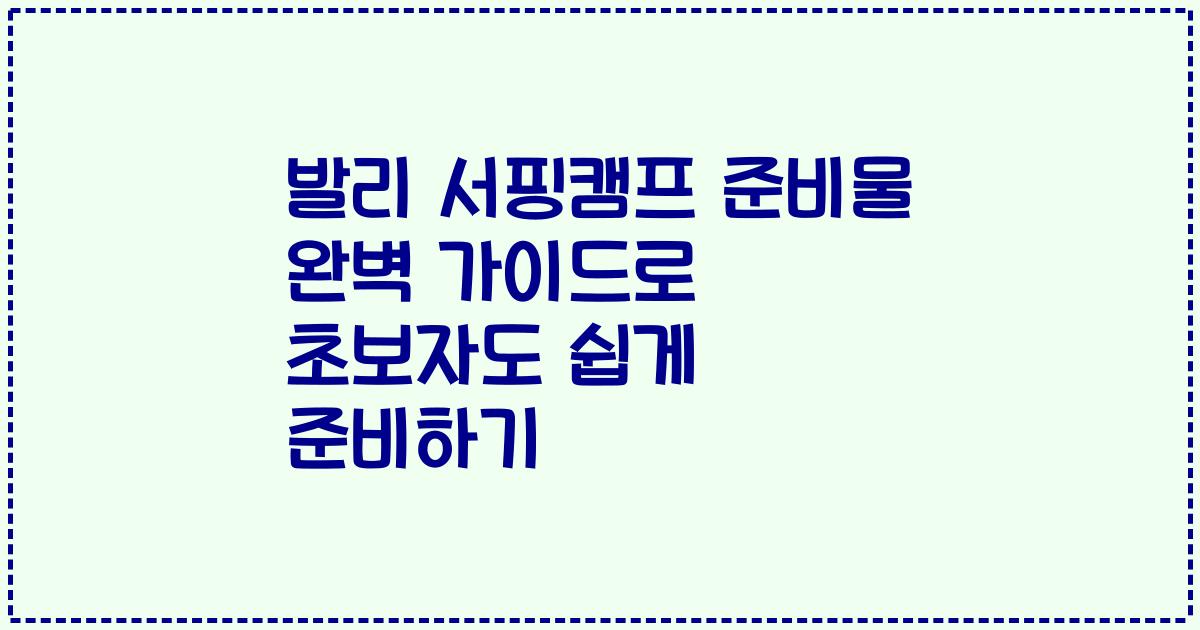 발리 서핑캠프 준비물 완벽 가이드로 초보자도 쉽게 준비하기