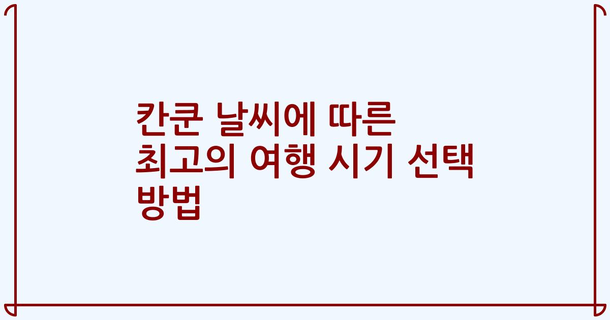 칸쿤 날씨에 따른 최고의 여행 시기 선택 방법