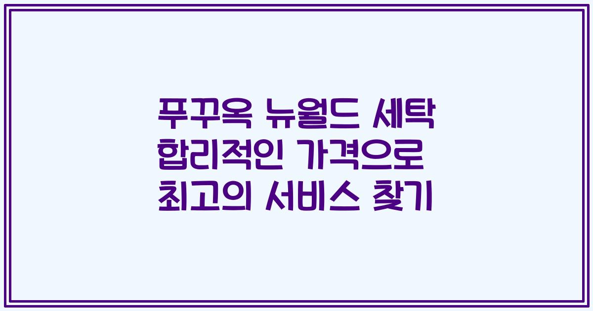 푸꾸옥 뉴월드 세탁 합리적인 가격으로 최고의 서비스 찾기