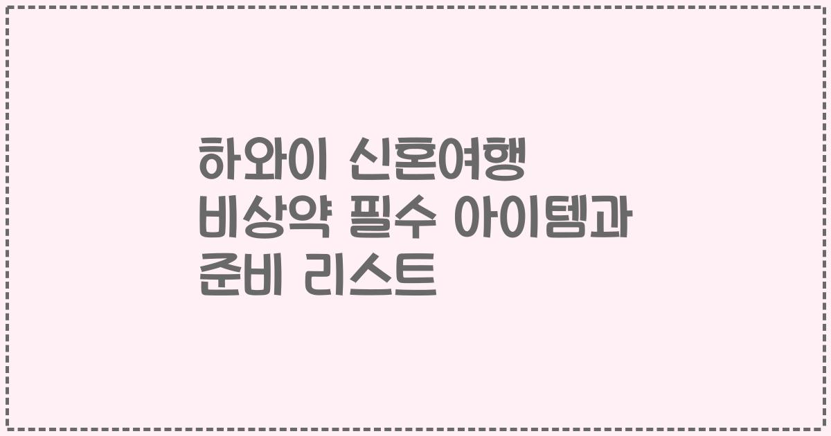 하와이 신혼여행 비상약 필수 아이템과 준비 리스트