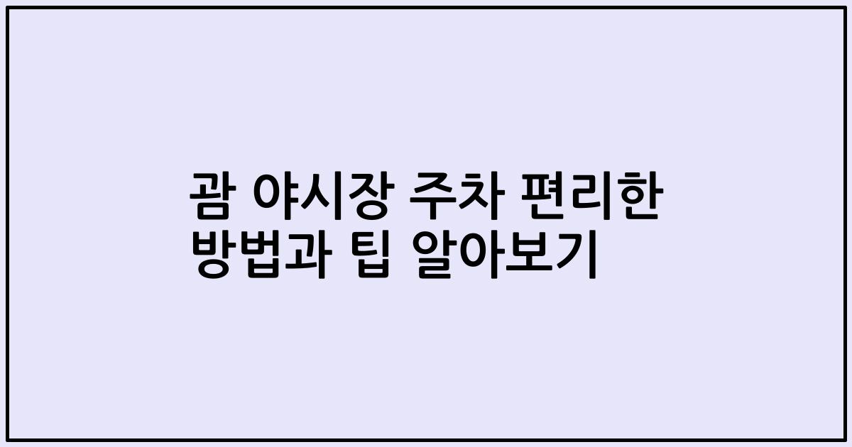 괌 야시장 주차 편리한 방법과 팁 알아보기