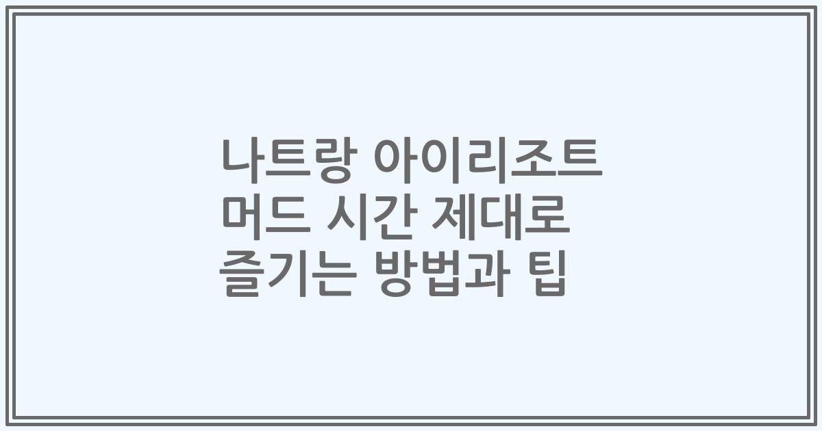 나트랑 아이리조트 머드 시간 제대로 즐기는 방법과 팁