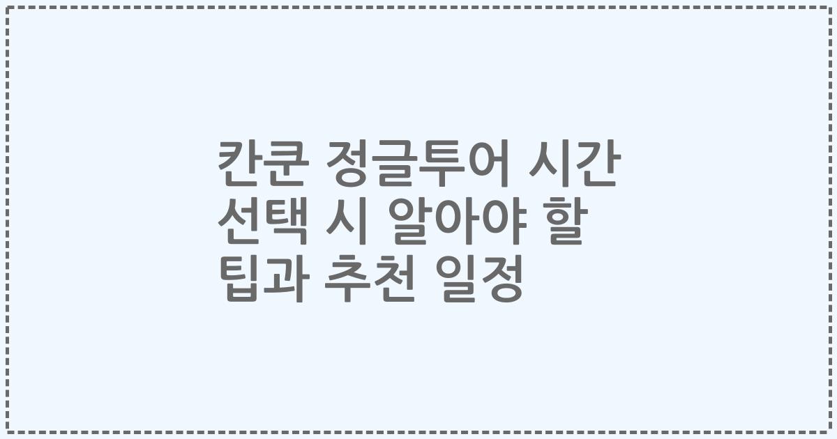칸쿤 정글투어 시간 선택 시 알아야 할 팁과 추천 일정