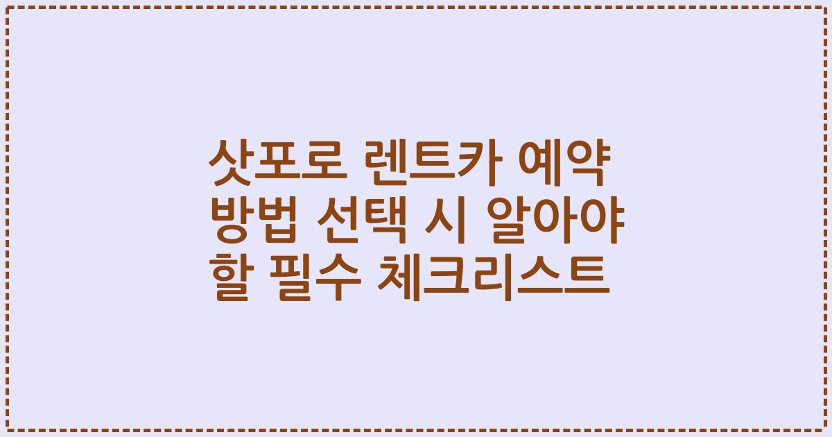 삿포로 렌트카 예약 방법 선택 시 알아야 할 필수 체크리스트