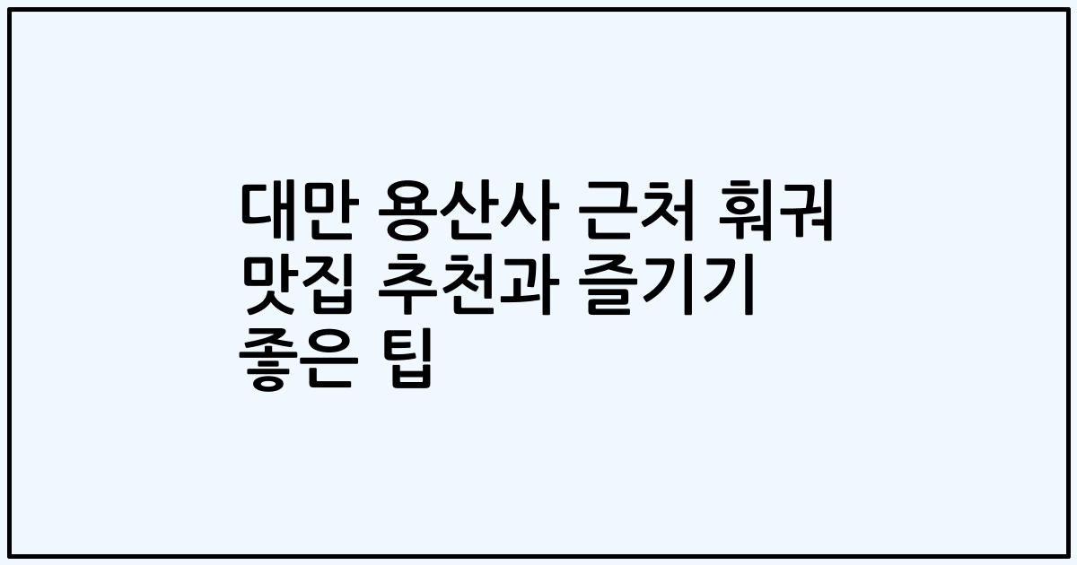 대만 용산사 근처 훠궈 맛집 추천과 즐기기 좋은 팁