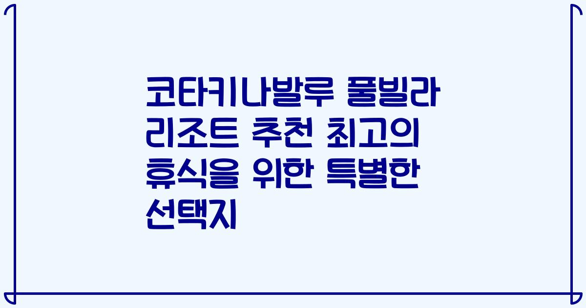 코타키나발루 풀빌라 리조트 추천 최고의 휴식을 위한 특별한 선택지