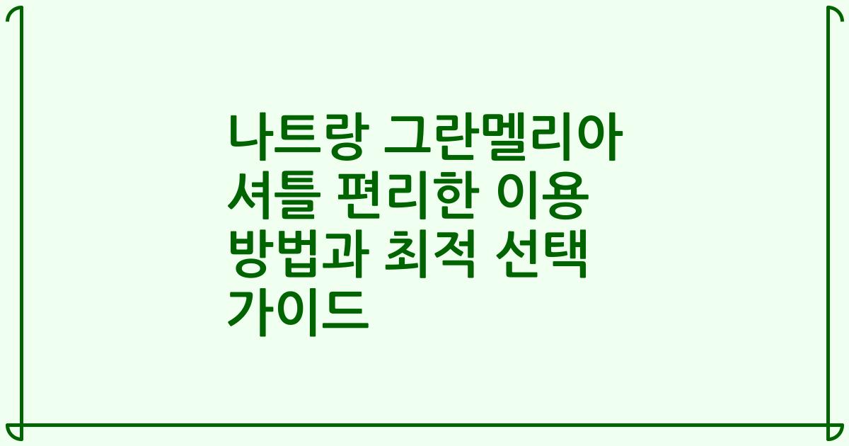 나트랑 그란멜리아 셔틀 편리한 이용 방법과 최적 선택 가이드