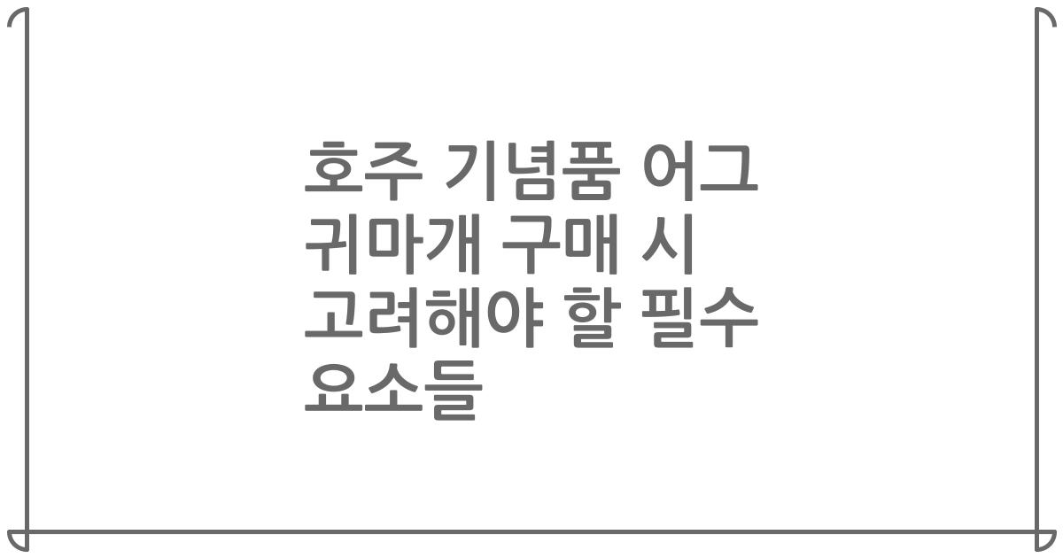 호주 기념품 어그 귀마개 구매 시 고려해야 할 필수 요소들
