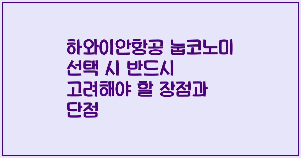 하와이안항공 눕코노미 선택 시 반드시 고려해야 할 장점과 단점