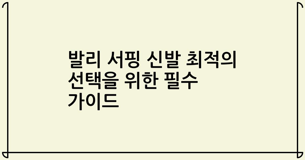 발리 서핑 신발 최적의 선택을 위한 필수 가이드